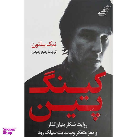 کتاب كينگ پين اثر نيك بيلتون انتشارات کتاب كوله پشتی