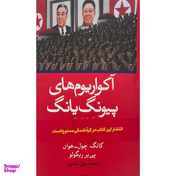 کتاب آكواريوم های پيونگ يانگ اثر كانگ چول هون نشر ثالث