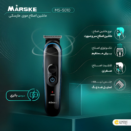 ماشين اصلاح سر و صورت مارسکی مدل MS-5010