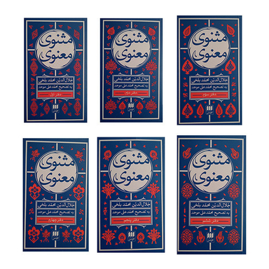کتاب مثنوی معنوی اثر جلال الدین محمد بلخی انتشارات هرمس مجموعه 6 جلدی