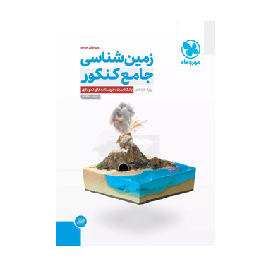 زمین شناسی یازدهم جامع کنکور اثر روزبه اسحاقیان نشر مهر و ماه