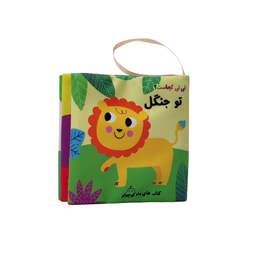 کتاب پارچه ای نی نی کجاست تو جنگل انتشارات ماه کوچولو