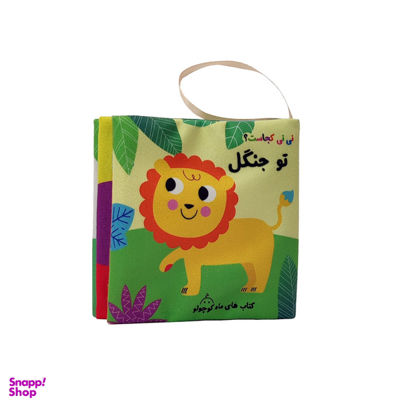 کتاب پارچه ای نی نی کجاست تو جنگل انتشارات ماه کوچولو