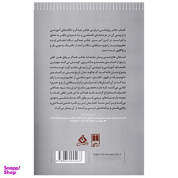کتاب بازجست های تربیتی مارتین هیدگر اثر استفان هاج نشر علمی