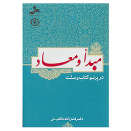 کتاب مبدأ و معاد در پرتو کتاب و سنت اثر فضل الله خالقیان نشر نسل نواندیش