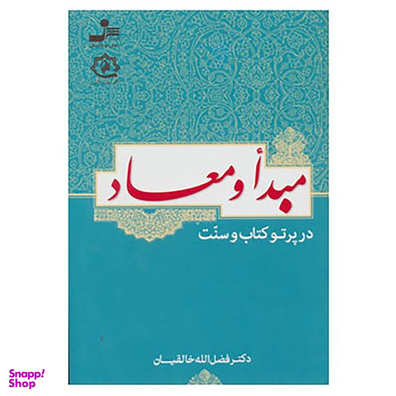 کتاب مبدأ و معاد در پرتو کتاب و سنت اثر فضل الله خالقیان نشر نسل نواندیش