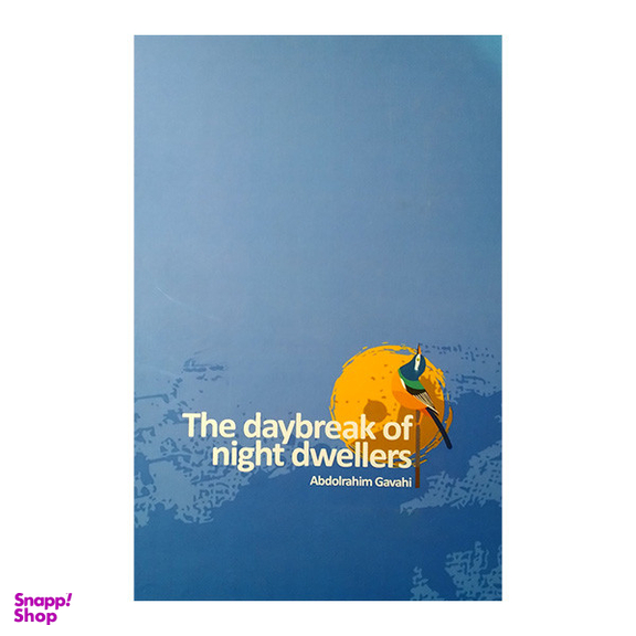 کتاب صبح شب نشینان اثر عبدالرحیم گواهی انتشارات پارس کتاب