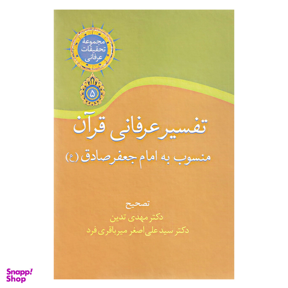 کتاب تفسیر عرفانی قرآن منسوب به امام جعفر صادق (ع) انتشارات سخن