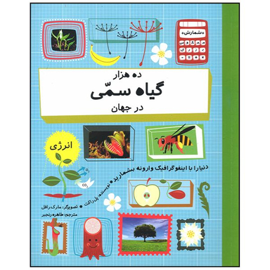 کتاب ده هزار گیاه سمی در جهان اثر پل راکت نشر  فاطمی