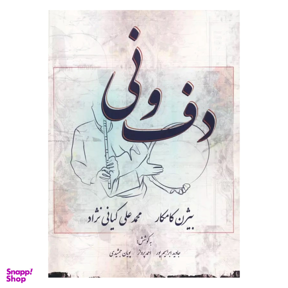 کتاب دف و نی اثر بیژن کامکار انتشارات پارس کتاب