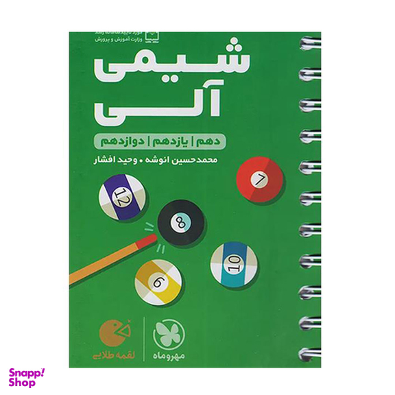 کتاب شیمی آلی دهم و یازدهم و دوازدهم اثر محمد حسین انوشه و وحید افشار انتشارات مهروماه