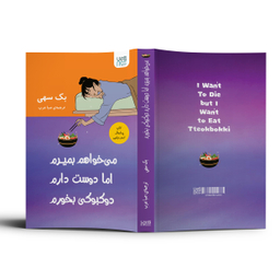 کتاب می‌خواهم بمیرم اما دوست دارم دوکبوکی بخورم اثر بک سهی نشر آذرگون