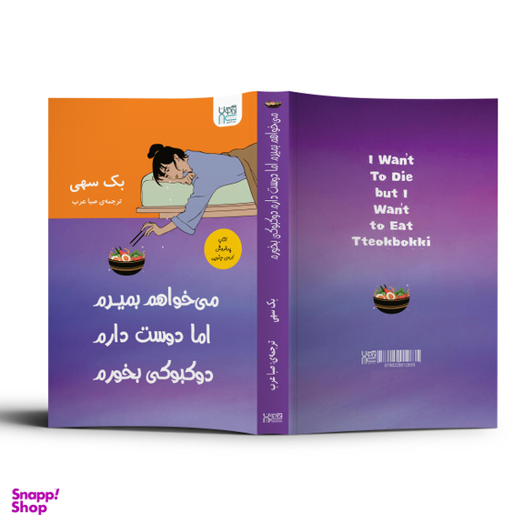 کتاب می‌خواهم بمیرم اما دوست دارم دوکبوکی بخورم اثر بک سهی نشر آذرگون