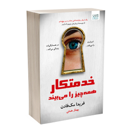 کتاب خدمتکار همه‌چیز را می بیند اثر فریدا مک فادن نشر آذرگون