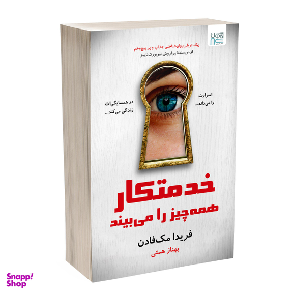 کتاب خدمتکار همه‌چیز را می بیند اثر فریدا مک فادن نشر آذرگون