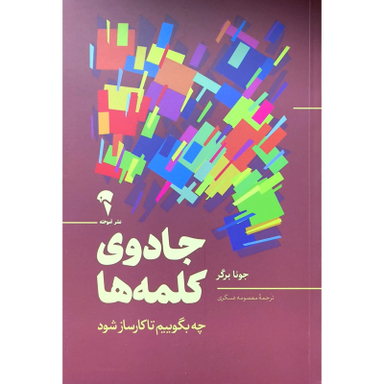 کتاب جادوی کلمه ها اثر جونا برگر نشر آموخته