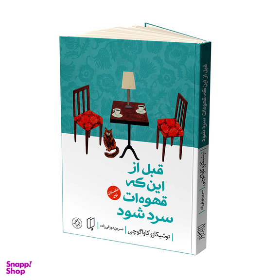 کتاب قبل از اینکه قهوه ات سرد شود اثر توشیکازو کاواگوچی انتشارات باران خرد جلد اول