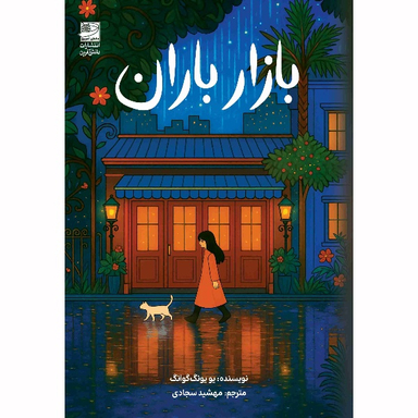 کتاب بازار باران اثر یو یونگ گوانگ انتشارات دانش آفرین