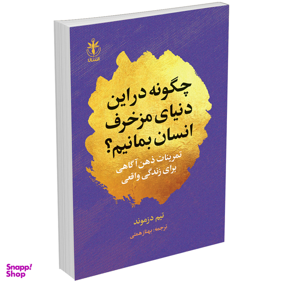 کتاب چگونه در این دنیای مزخرف انسان بمانیم اثر تیم دزموند انتشارات السانا