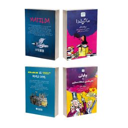 کتاب ماتیلدا و چارلی و کارخانه شکلات‌ سازی اثر رولد دال نشر آذرگون مجموعه 2 جلدی