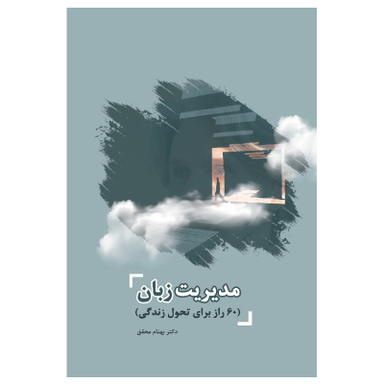 کتاب مدیریت زبان 60 راز برای تحول زندگی اثر بهنام محقق نشر جنگل