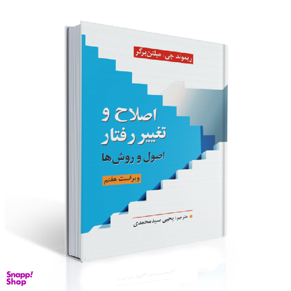 کتاب اصلاح و تغییر رفتار اثر ریموند جی.میلتن برگر نشر ارسباران