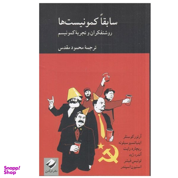 کتاب سابقا كمونيست ها اثر جمعی از نویسندگان نشر کرگدن