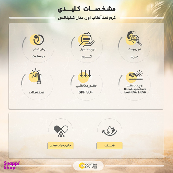 کرم ضد آفتاب رنگی اون مدل کلینانس مناسب پوست های چرب حجم 50 میلی لیتر