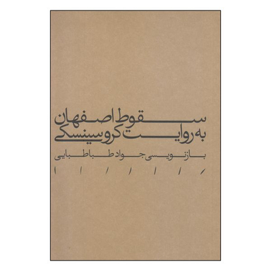 کتاب سقوط اصفهان به روایت کروسینسکی اثر جواد طباطبایی انتشارات مینوی خرد