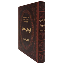 کتاب ارباب دنیا اثر ژول ورن انتشارات پارمیس