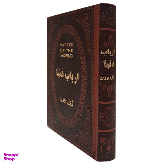 کتاب ارباب دنیا اثر ژول ورن انتشارات پارمیس