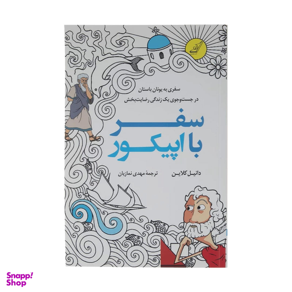 کتاب سفر با اپیکور اثر دانیل کلاین انتشارات کوله پشتی