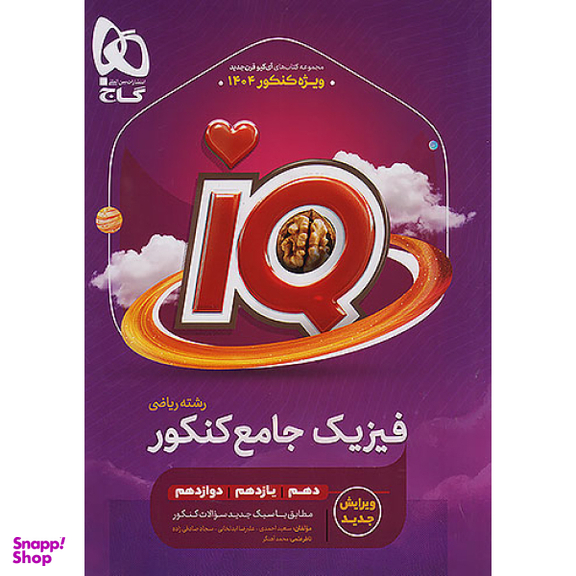 کتاب فیزیک جامع کنکور ریاضی IQ اثر جمعی از نویسندگان انتشارات بین المللی گاج
