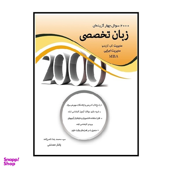 کتاب 2000 سوال چهارگزینه ای زبان تخصصی مدیریت اثر سید محمدرضا ناصرزاده و یاشار دهدشتی انتشارات نگاه دانش