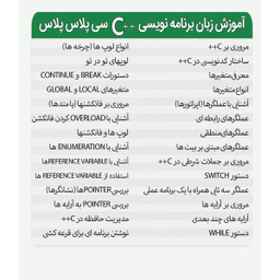 آموزش  نرم افزار مقدماتی زبان برنامه نویسی ++c سی پلاس پلاس نشر پدیا سافت