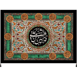 پرچم عزاداری طرح السلام علیک یا حسین بن علی شهید
