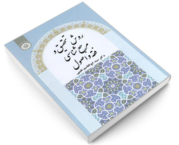 کتاب روش تحقیق و مرجع شناسی فقه و اصول اثر دکتر سید ابوالقاسم نقیبی نشر سمت