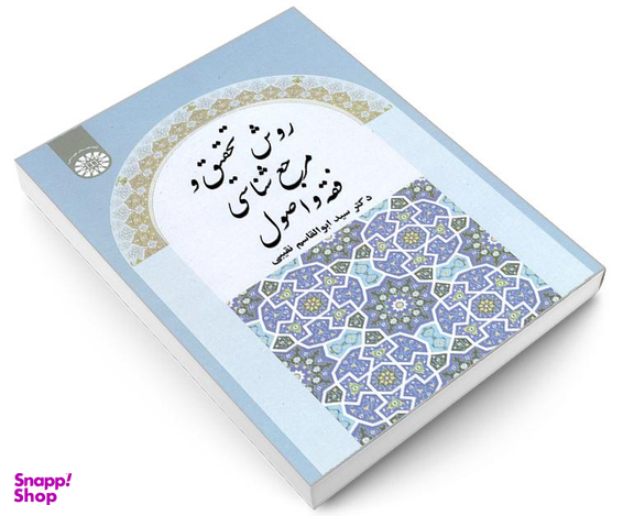 کتاب روش تحقیق و مرجع شناسی فقه و اصول اثر دکتر سید ابوالقاسم نقیبی نشر سمت