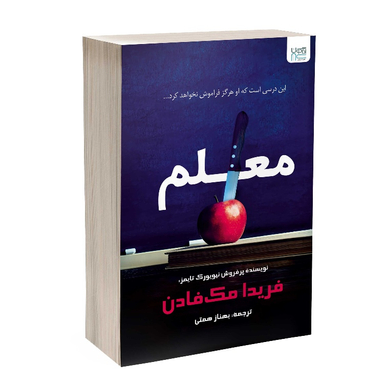 کتاب معلم اثر فریدا مک‌ فادن نشر آذرگون