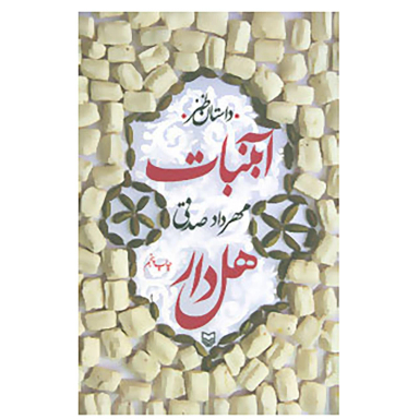 کتاب آبنبات هل دار اثر مهرداد صدقی انتشارات سوره مهر