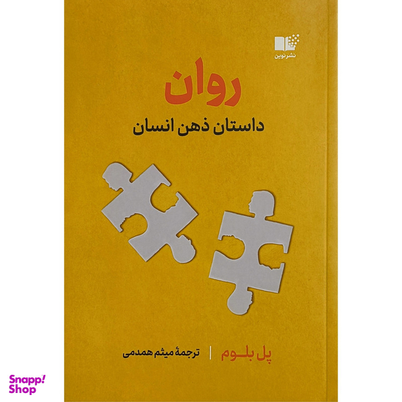 کتاب روان اثر پل بلوم نشر نوين