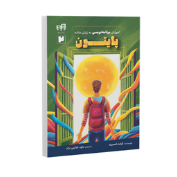 کتاب آموزش برنامه‌ نویسی پایتون اثر گرانت اسمیت نشر کیان