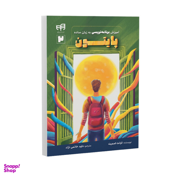 کتاب آموزش برنامه‌ نویسی پایتون اثر گرانت اسمیت نشر کیان