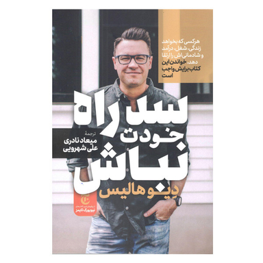 كتاب سد راه خودت نباش اثر دیوید هالیس نشر مات