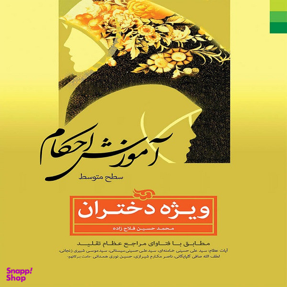 کتاب آموزش احکام ویژه دختران سطح متوسطه اثر  محمدحسین فلاح زاده انتشارات  دلیل ما