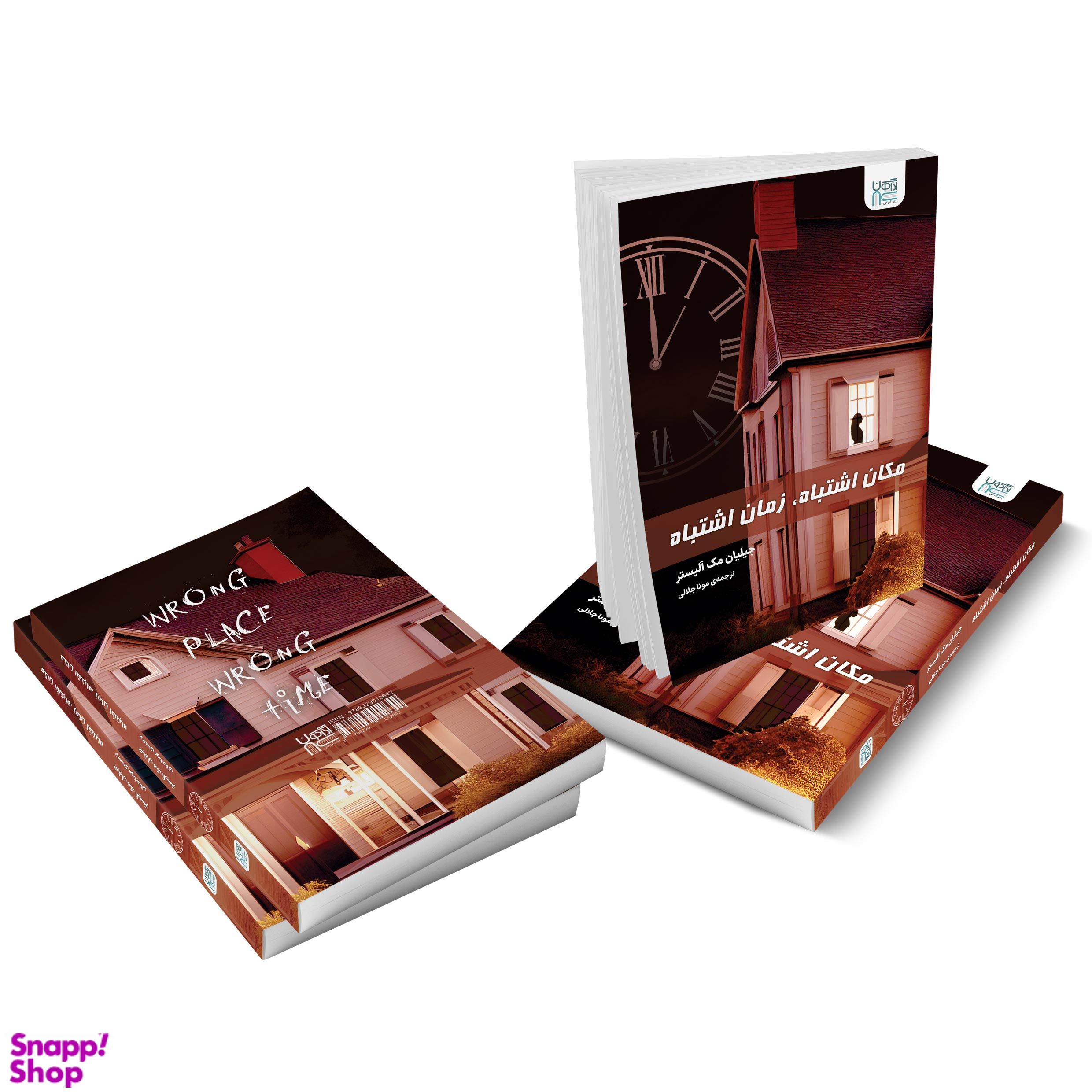 کتاب مکان اشتباه زمان اشتباه اثر جیلیان مک آلیستر انتشارات آذرگون