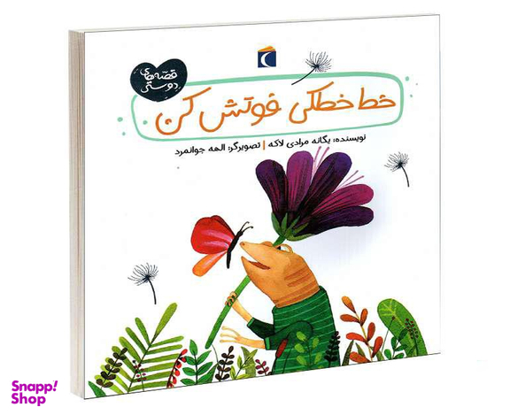 کتاب خط خطکی فوتش کن اثر یگانه مرادی لاکه نشر محراب قلم