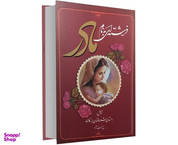 کتاب فرشته ای به نام مادر اثر حسین رحمت نژاد واقعی نشر عارف کامل