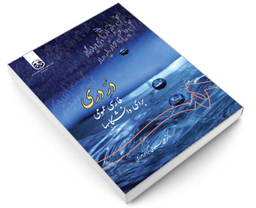 کتاب در دری؛ فارسی عمومی برای دانشگاهها اثر دکتر علی سلطانی گرد فرامرزی نشر سمت