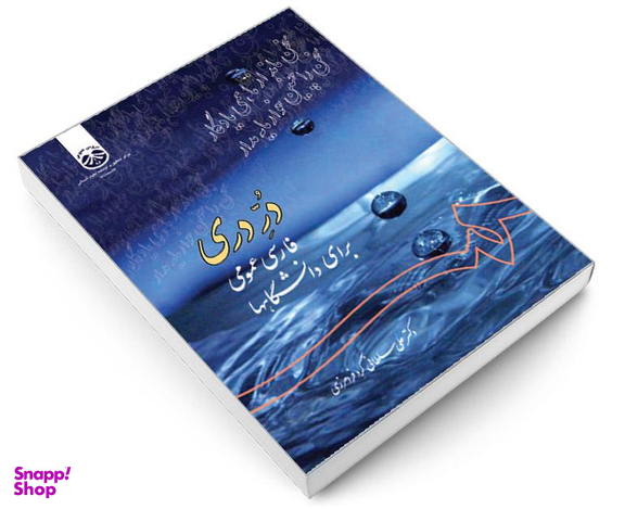 کتاب در دری؛ فارسی عمومی برای دانشگاهها اثر دکتر علی سلطانی گرد فرامرزی نشر سمت